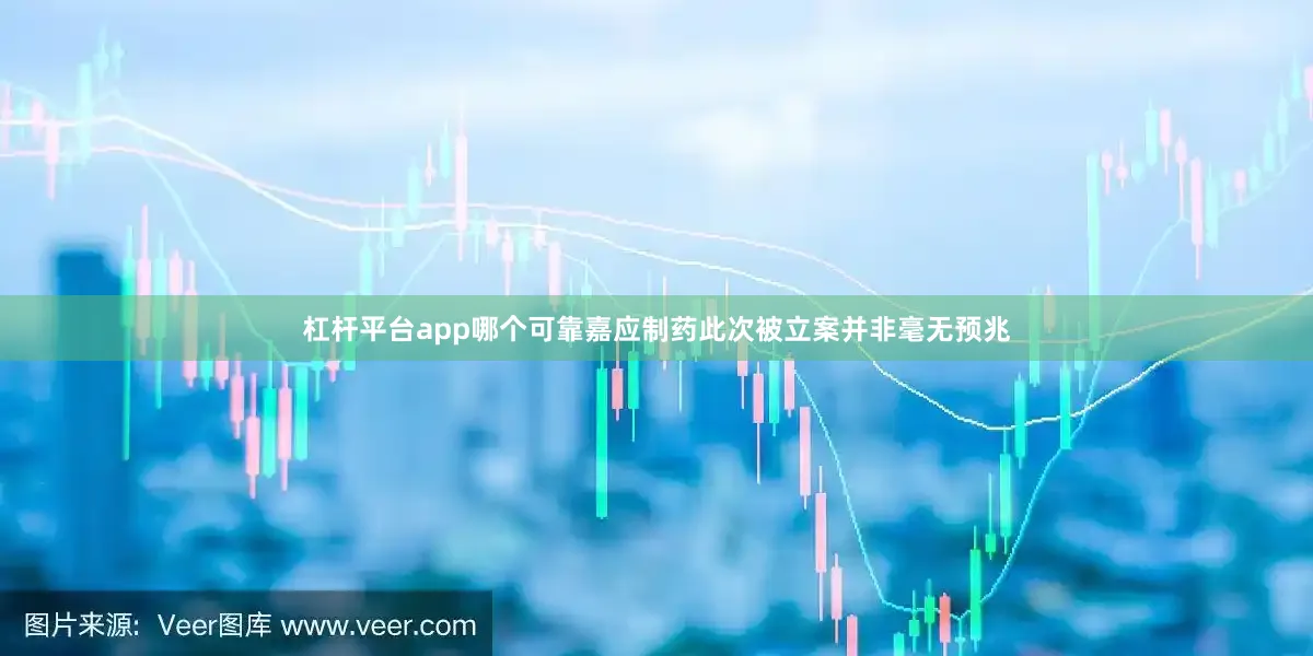 杠杆平台app哪个可靠嘉应制药此次被立案并非毫无预兆