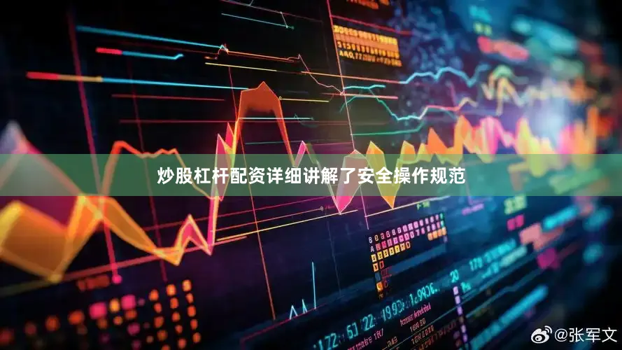 炒股杠杆配资详细讲解了安全操作规范