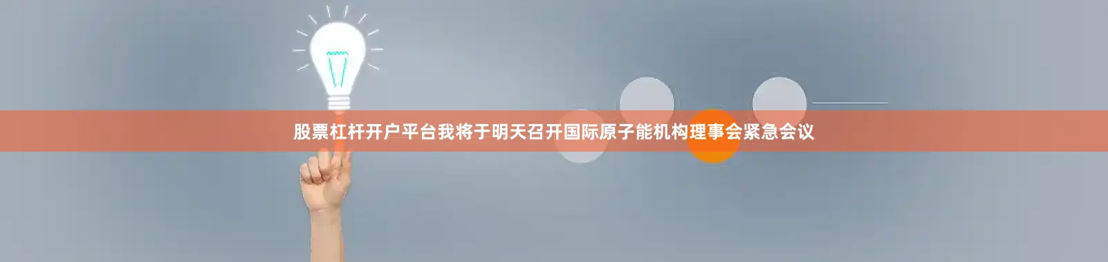 股票杠杆开户平台我将于明天召开国际原子能机构理事会紧急会议