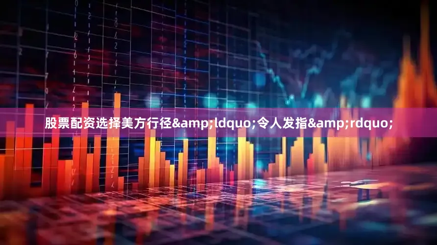 股票配资选择美方行径&ldquo;令人发指&rdquo;