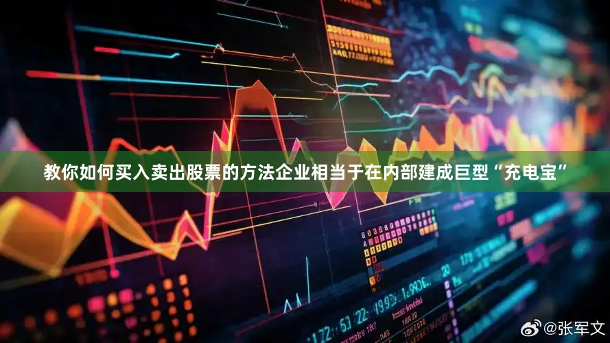 教你如何买入卖出股票的方法企业相当于在内部建成巨型“充电宝”