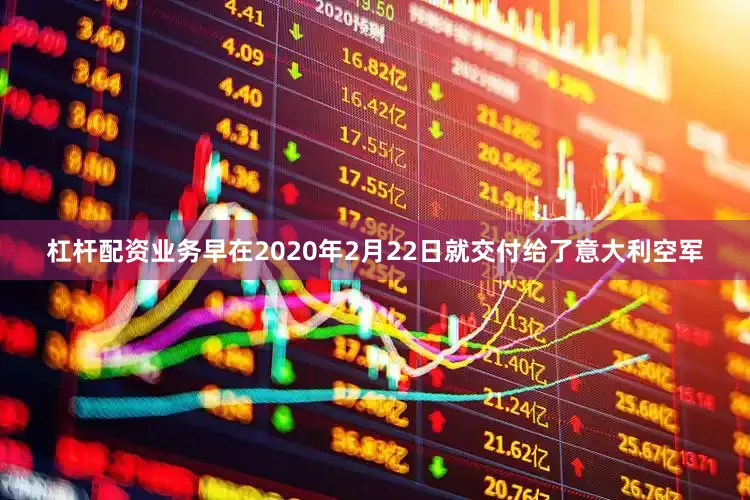 杠杆配资业务早在2020年2月22日就交付给了意大利空军