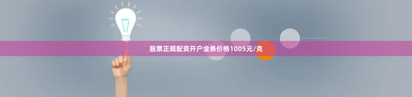 股票正规配资开户金条价格1005元/克