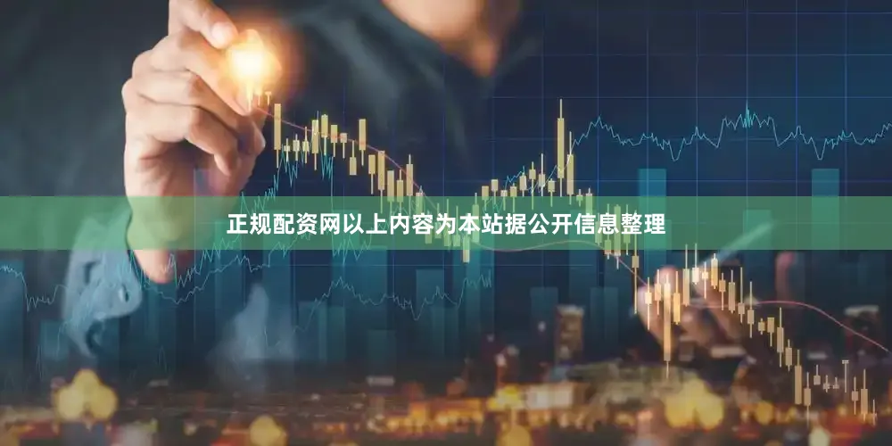 正规配资网以上内容为本站据公开信息整理