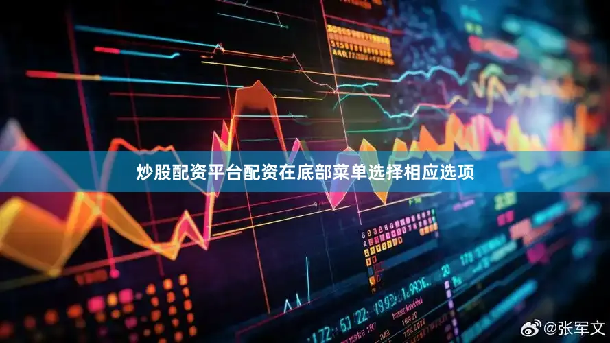 炒股配资平台配资在底部菜单选择相应选项
