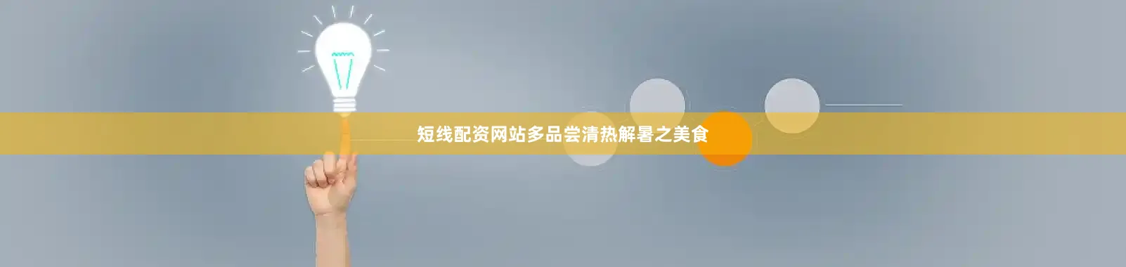 短线配资网站多品尝清热解暑之美食