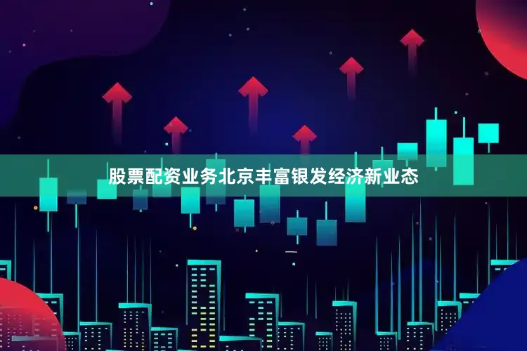 股票配资业务北京丰富银发经济新业态