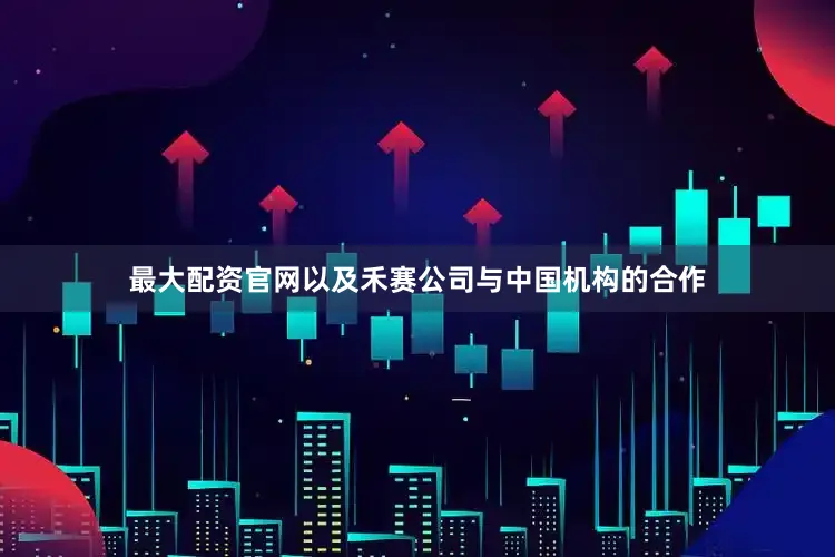 最大配资官网以及禾赛公司与中国机构的合作