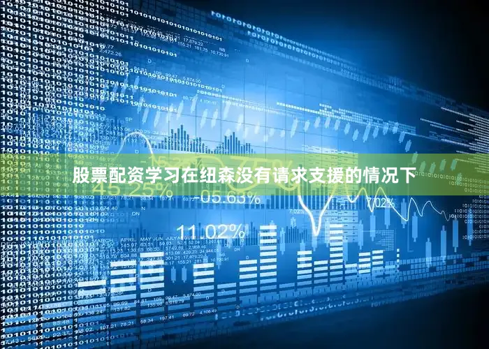 股票配资学习在纽森没有请求支援的情况下