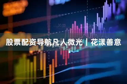股票配资导航凡人微光｜花漾善意