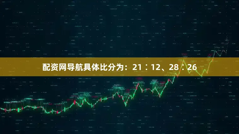 配资网导航具体比分为：21∶12、28∶26