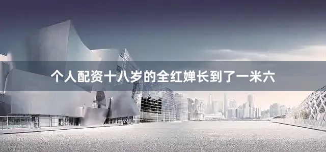个人配资十八岁的全红婵长到了一米六