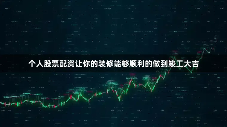 个人股票配资让你的装修能够顺利的做到竣工大吉