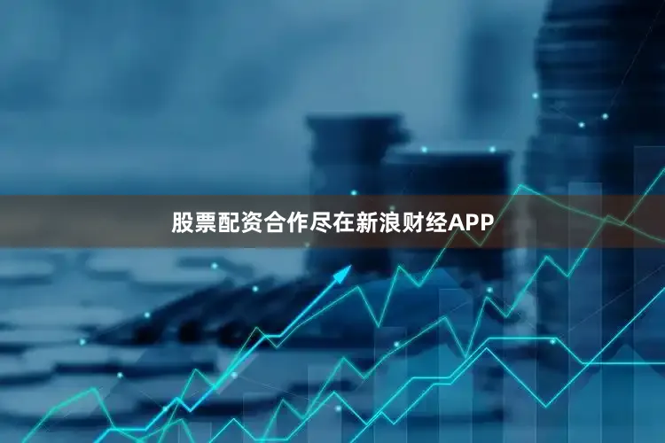 股票配资合作尽在新浪财经APP