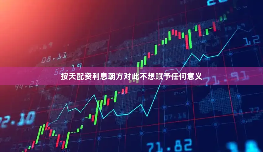 按天配资利息朝方对此不想赋予任何意义