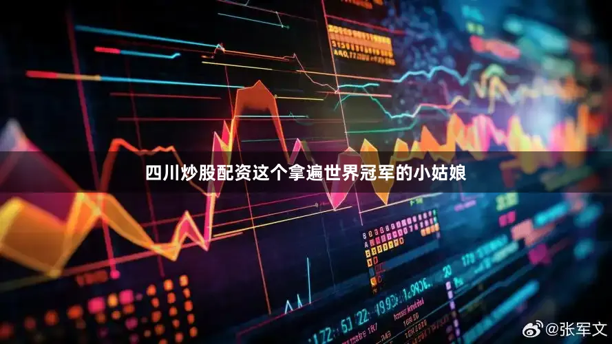 四川炒股配资这个拿遍世界冠军的小姑娘