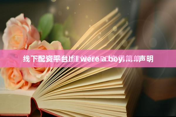 线下配资平台If I were a boy......声明