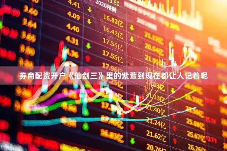 券商配资开户《仙剑三》里的紫萱到现在都让人记着呢