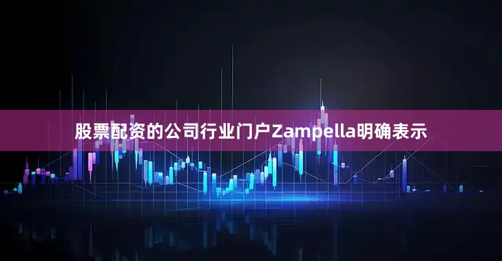 股票配资的公司行业门户Zampella明确表示