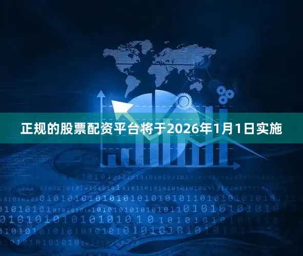 正规的股票配资平台将于2026年1月1日实施
