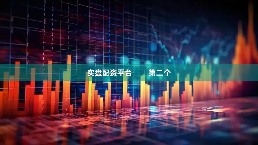 实盘配资平台        第二个