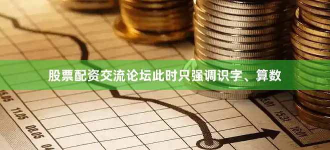 股票配资交流论坛此时只强调识字、算数