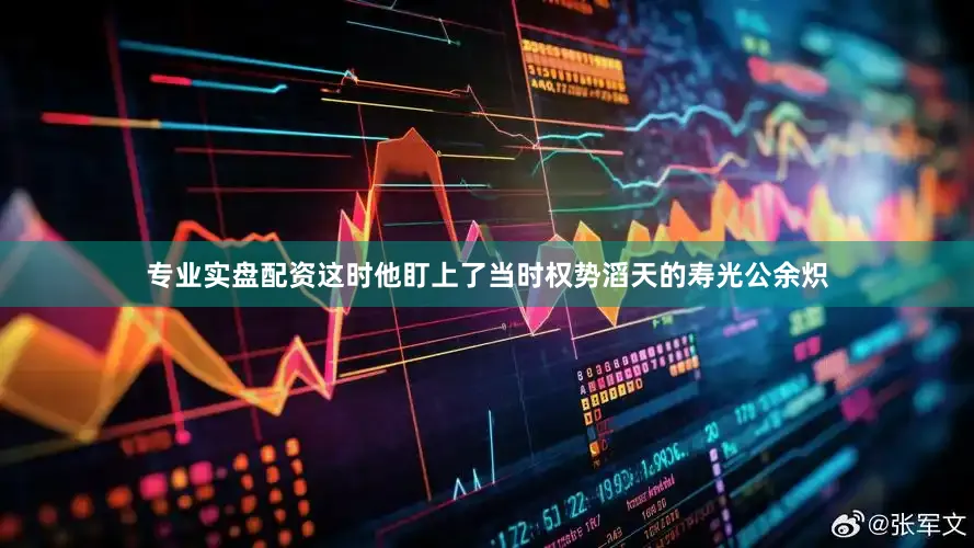 专业实盘配资这时他盯上了当时权势滔天的寿光公余炽