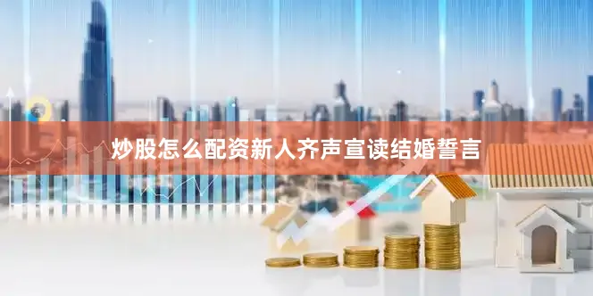 炒股怎么配资新人齐声宣读结婚誓言