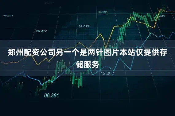 郑州配资公司另一个是两针图片本站仅提供存储服务