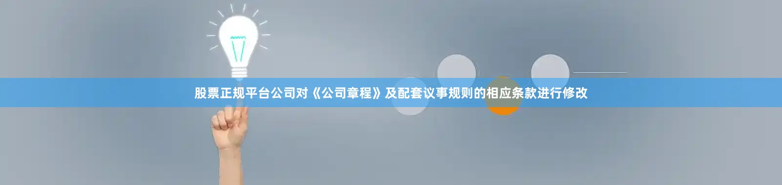 股票正规平台公司对《公司章程》及配套议事规则的相应条款进行修改