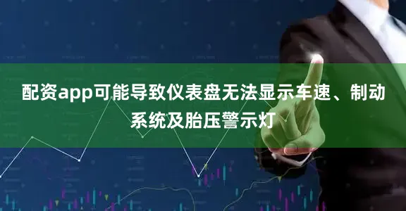 配资app可能导致仪表盘无法显示车速、制动系统及胎压警示灯