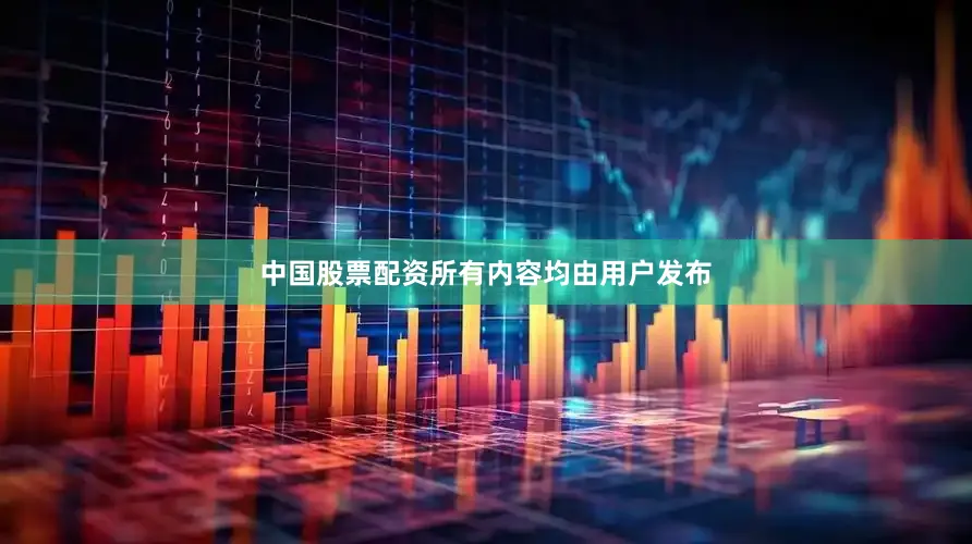 中国股票配资所有内容均由用户发布